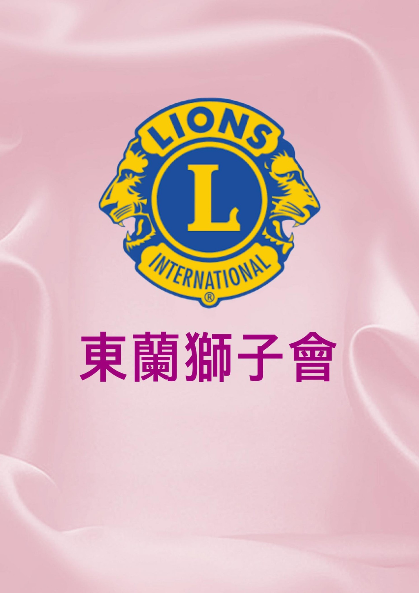 台東東蘭獅子會