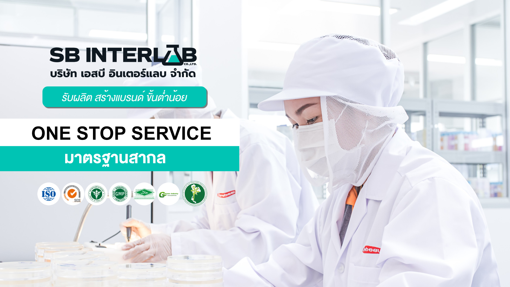 โรงงานรับผลิตสกินแคร์ เครื่องสำอาง ขั้นต่ำน้อย - SB interlab