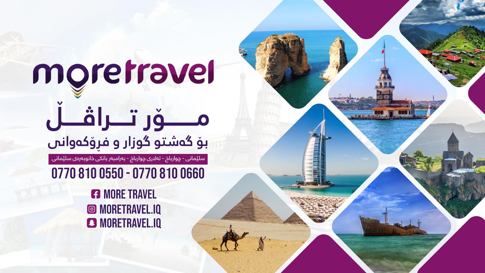مۆر تراڤڵ More travel | As Sulaymaniyah