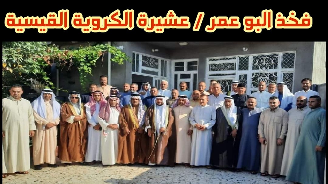 فخذ البو عمر-عشيرة الكروية القيسية-الصفحة الرسمية