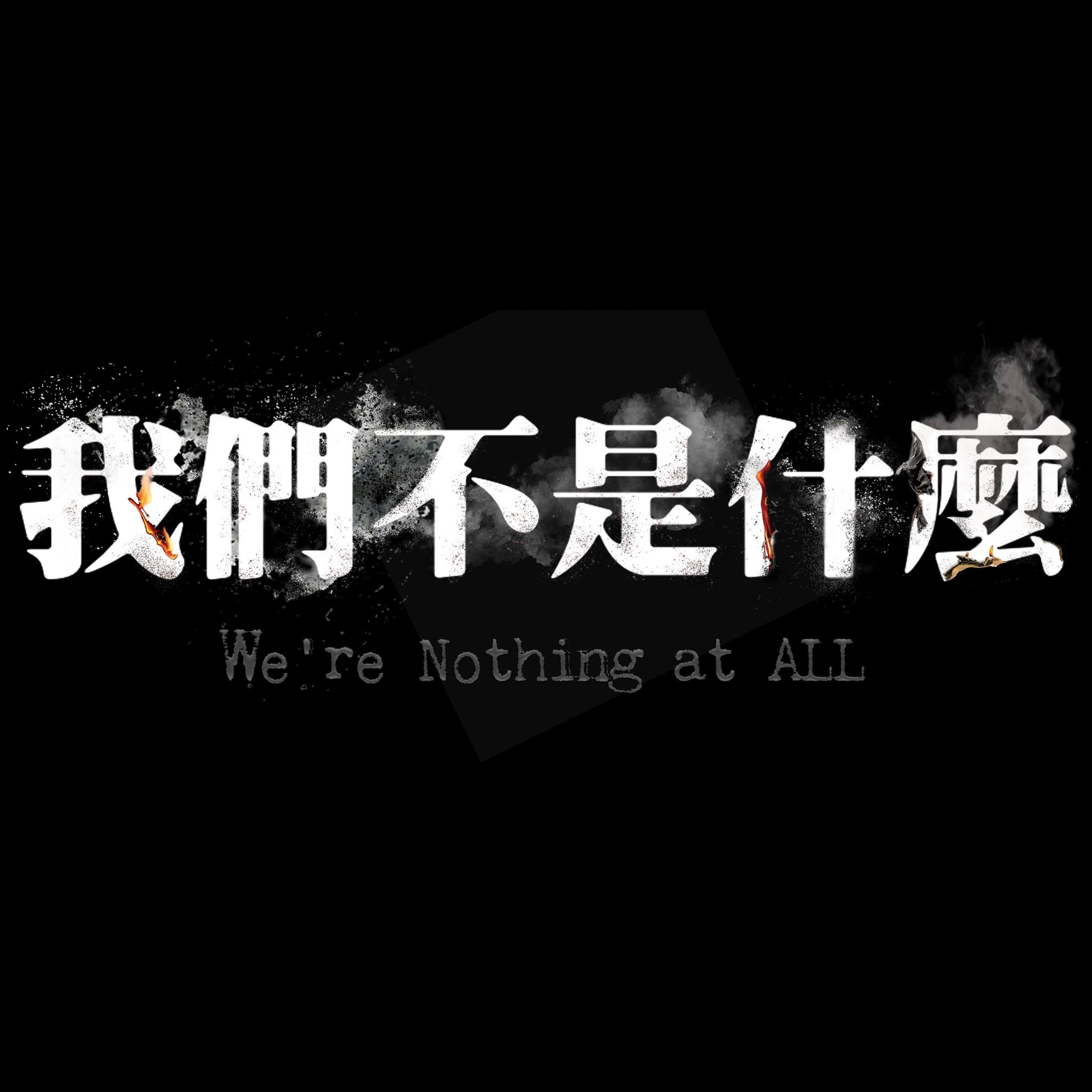 我們不是什麼 We're Nothing At All