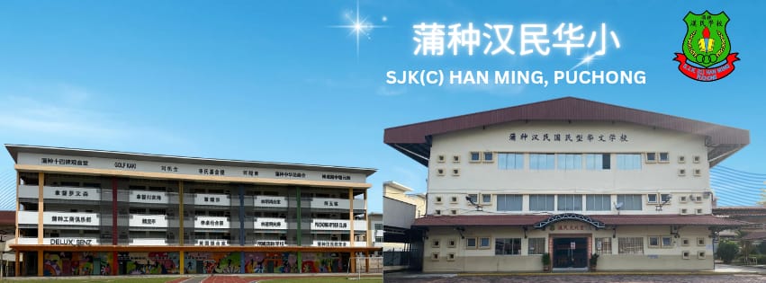 汉民华小 SJKC HAN MING | Puchong