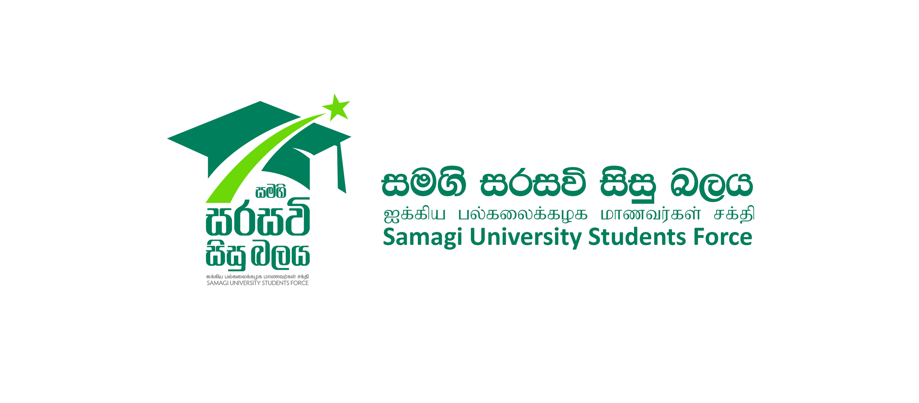 Samagi University Students Force