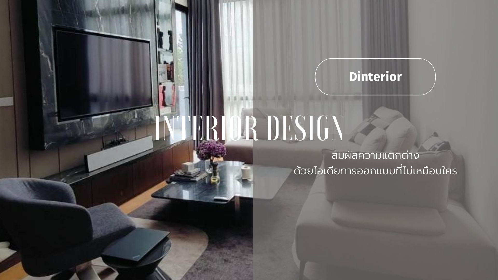 Dinterior รับออกแบบตกแต่งภายใน | Nonthaburi