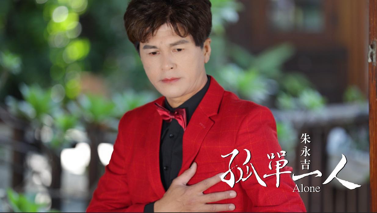詞曲創作才子朱永吉 | Pingtung