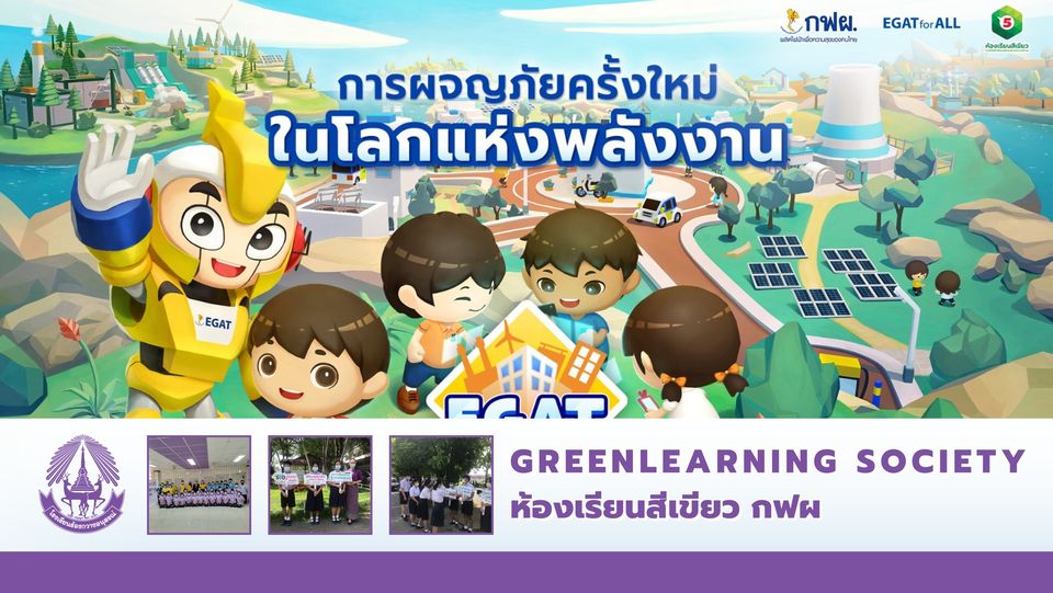 ห้องเรียนสีเขียว กฟผ. โรงเรียนร้องกวางอนุสรณ์