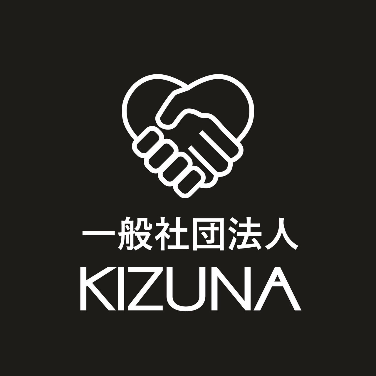一般 社団 法人 kizuna