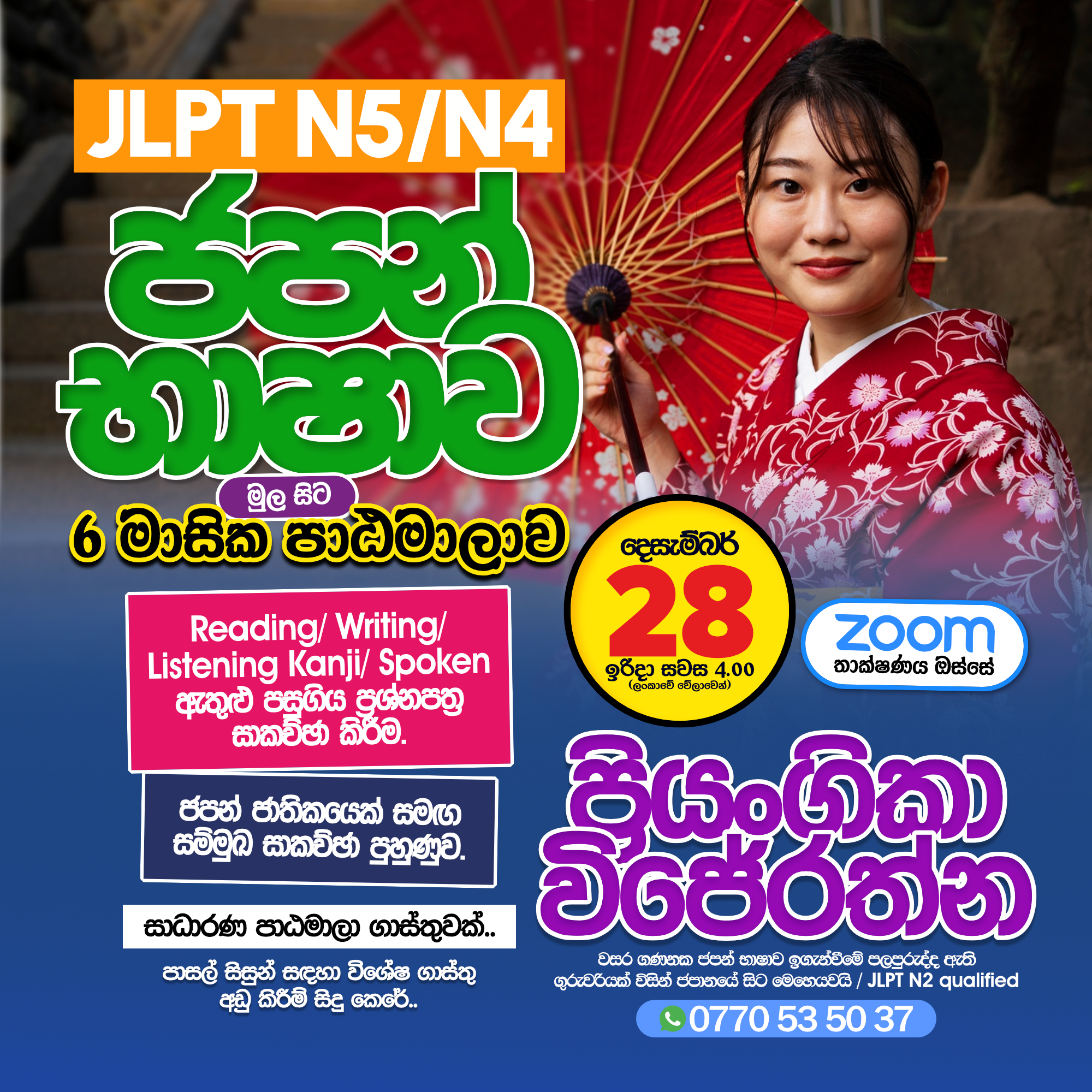 Shourai - 2026 ජපන් භාෂා 🇯🇵 JLPT N5 / N4 සය මාසික පාඨමාලාව 📘 ඔබ ඕනෑම ...