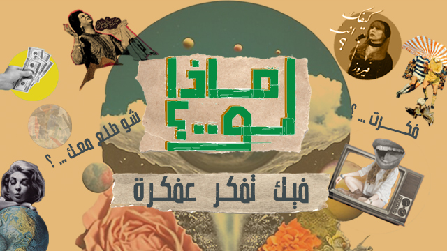 ماذا لو