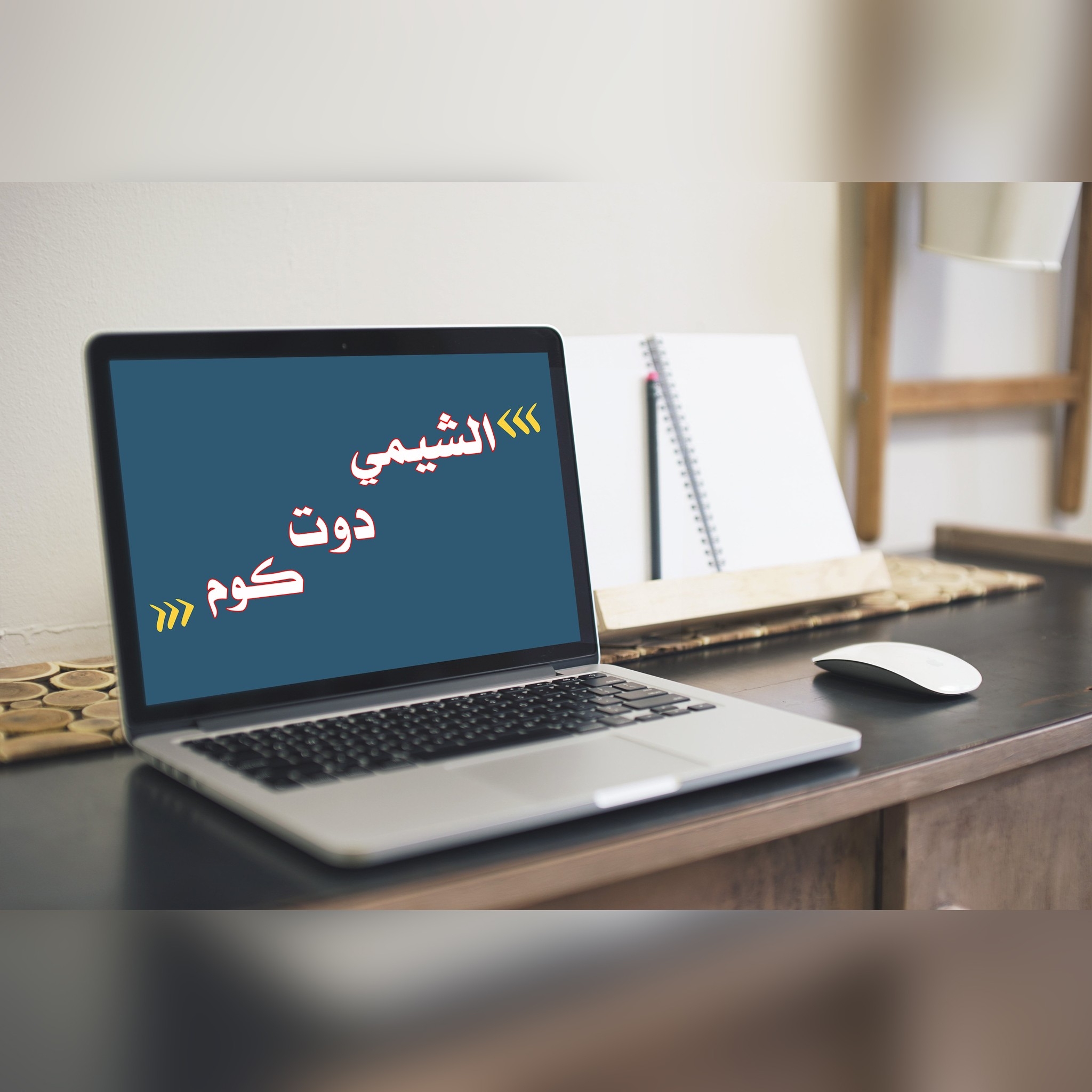الشيمي دوت كوم