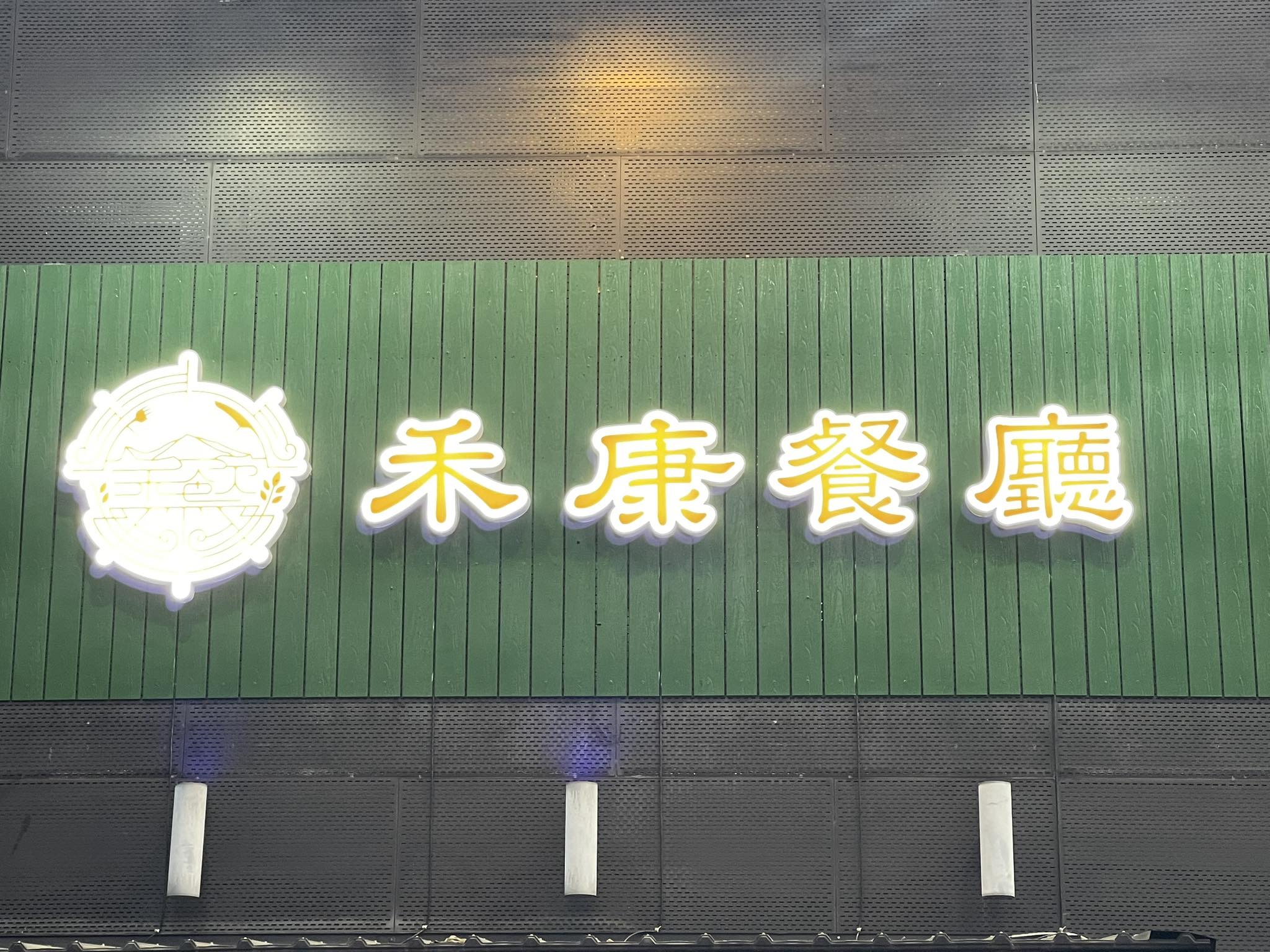 禾康餐廳