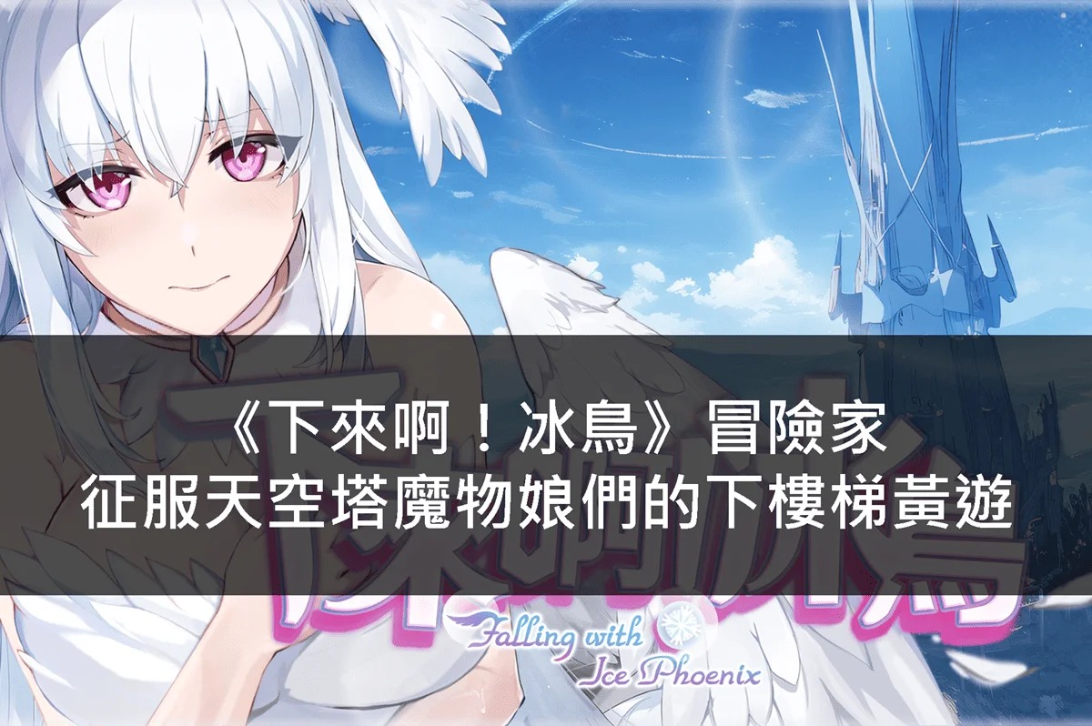 黃遊宅之道 - #黃遊介紹 #下來啊冰鳥 這是一款以快節奏下樓梯玩法為核心的黃遊， 不論玩家的技巧好壞， 應該都能找到適合自己的遊戲難度， 在 ...