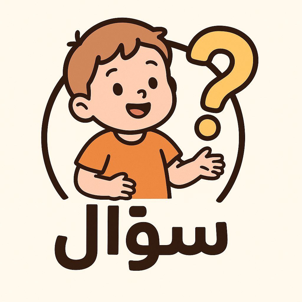 ما المقصود بصلاة التراويح ؟- سؤال مع طفل #سؤال_مع_طفل #اسئلة_دينية # ...