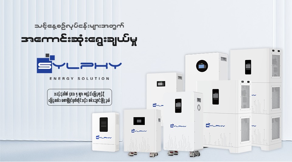 Sylphy Energy Solution-ဆိုလာ၊ အင်ဗာတာ၊ ဘက္ထရီ