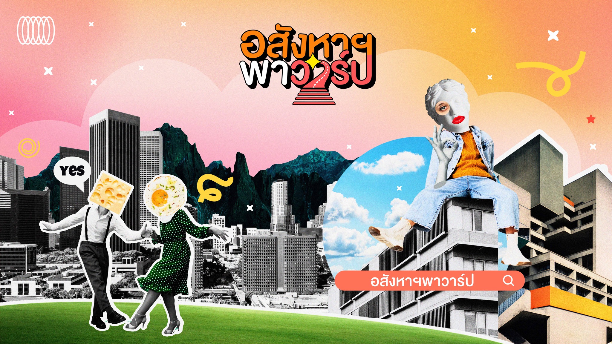 อสังหาพาวาร์ป