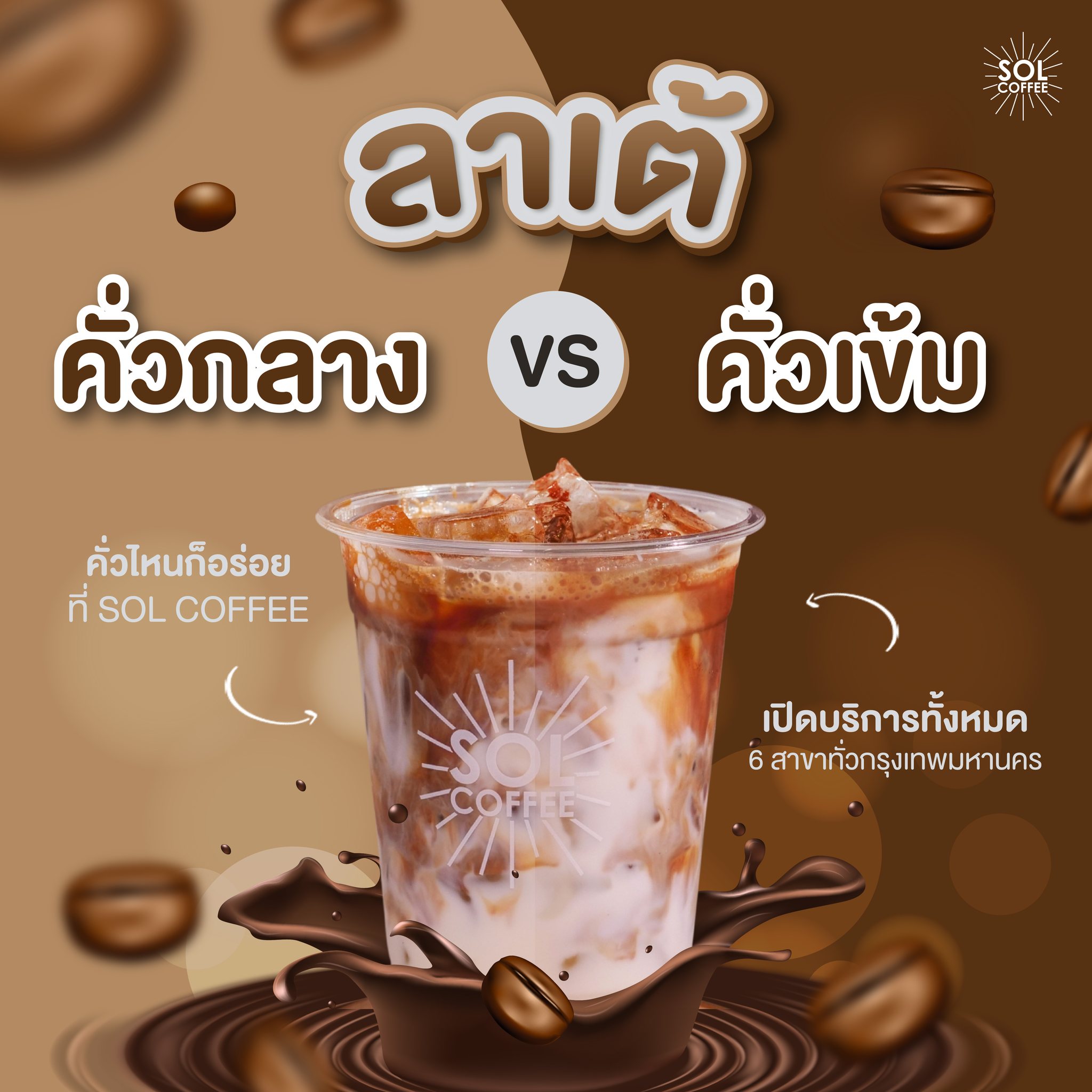 SOL Coffee - คั่วกลาง vs คั่วเข้ม แบบไหนก็อร่อย... | Facebook