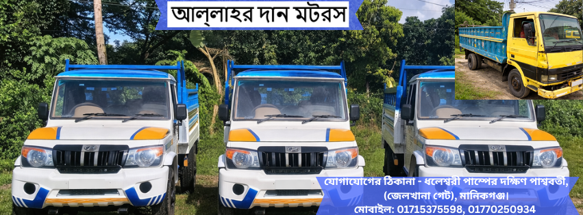 আল্লাহ’র দান মোটরস - Allah'r Dan Motors | Manikganj