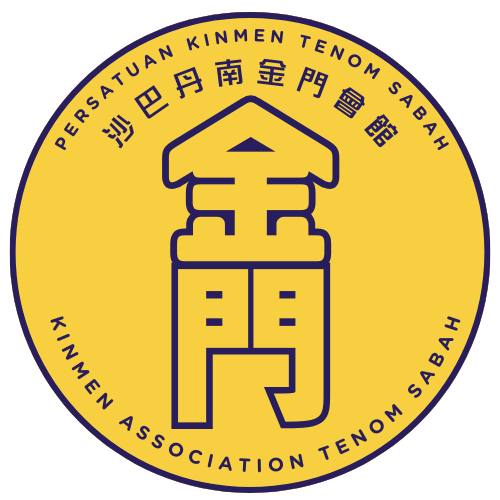 沙巴丹南金门会馆 Tenom Kinmen Association | Tenom