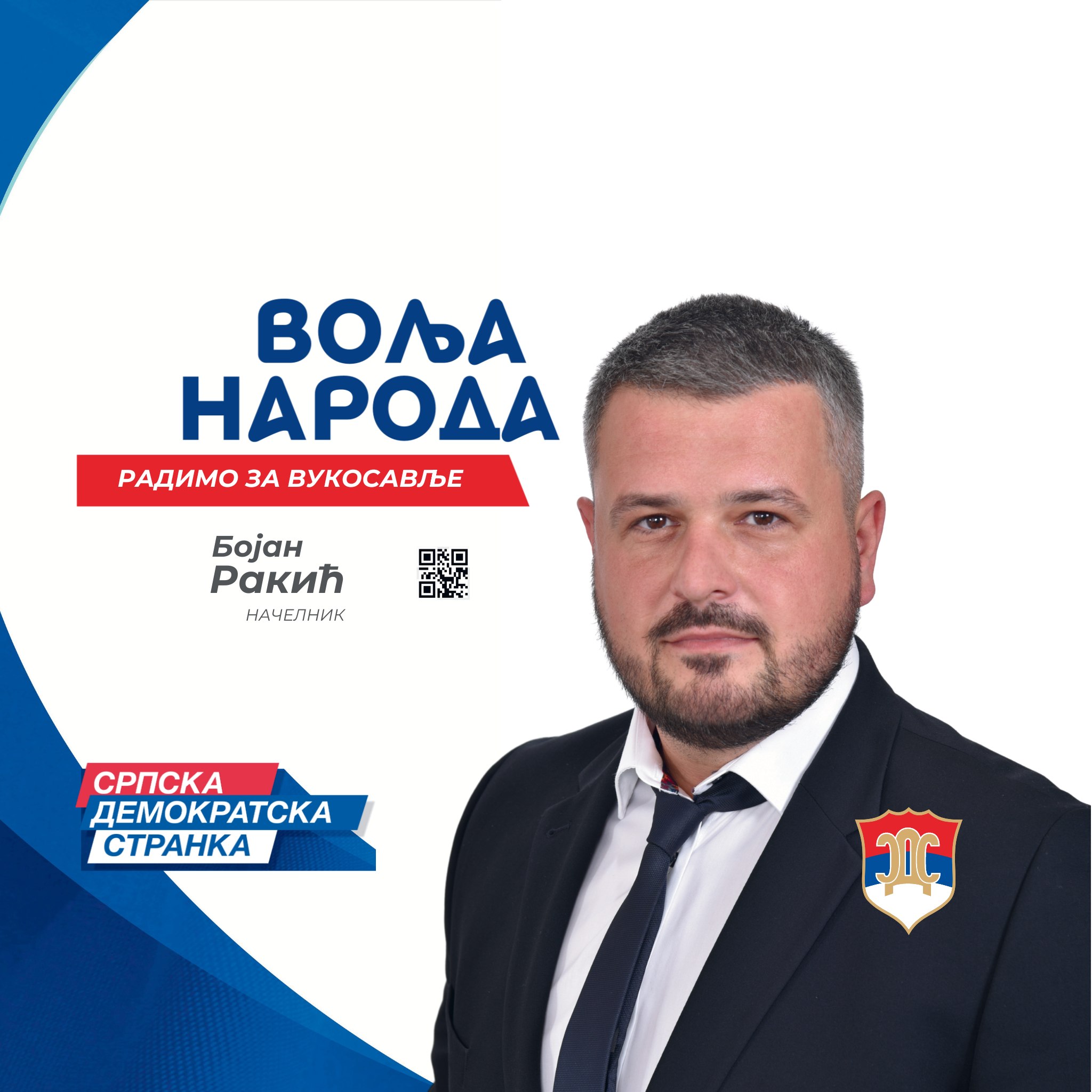 Бојан Ракић - Bojan Rakić