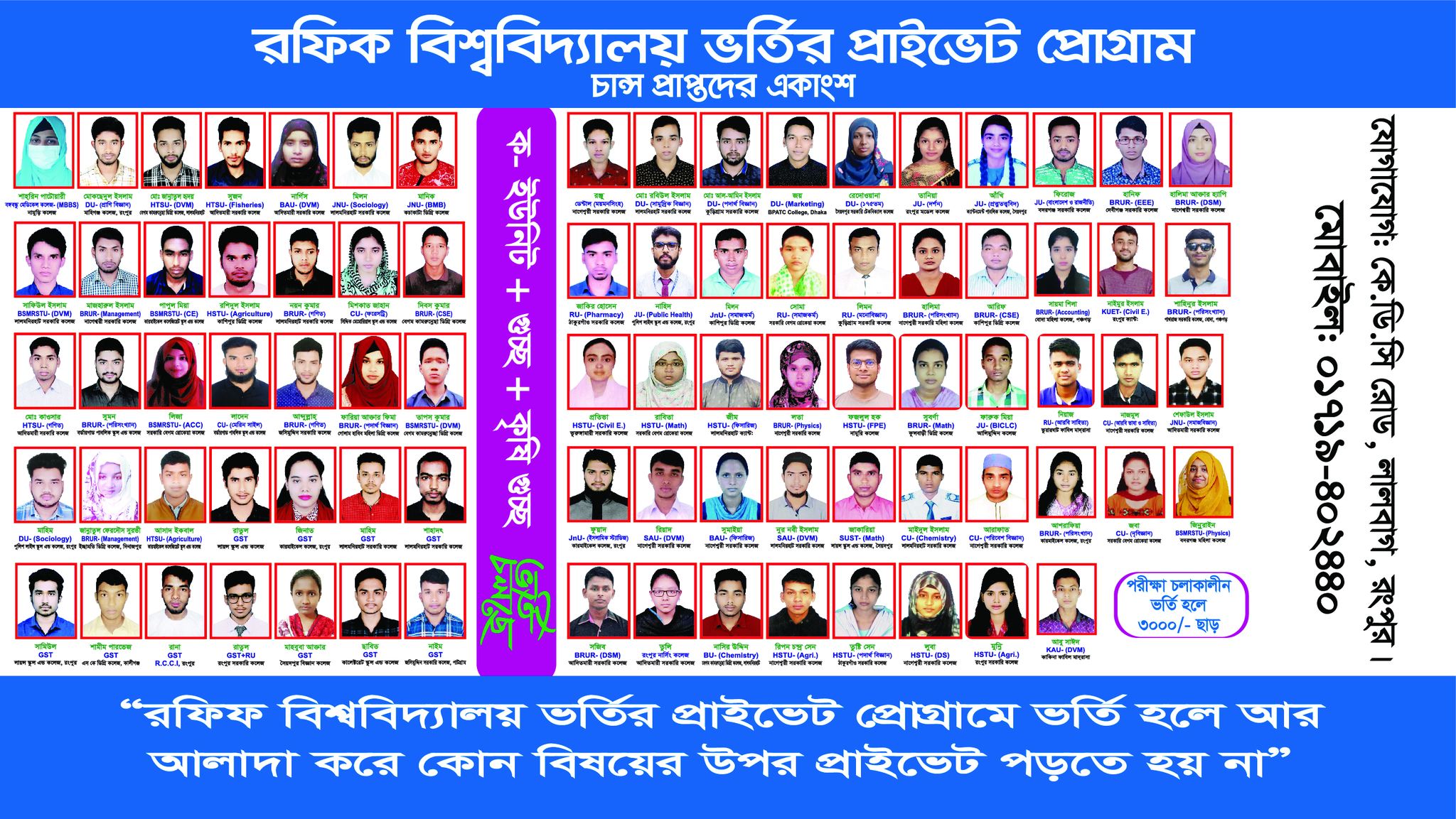 রফিক বিশ্ববিদ্যালয় ভর্তির প্রাইভেট প্রোগ্রাম | Rangpur
