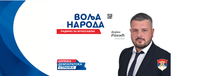Бојан Ракић - Bojan Rakić