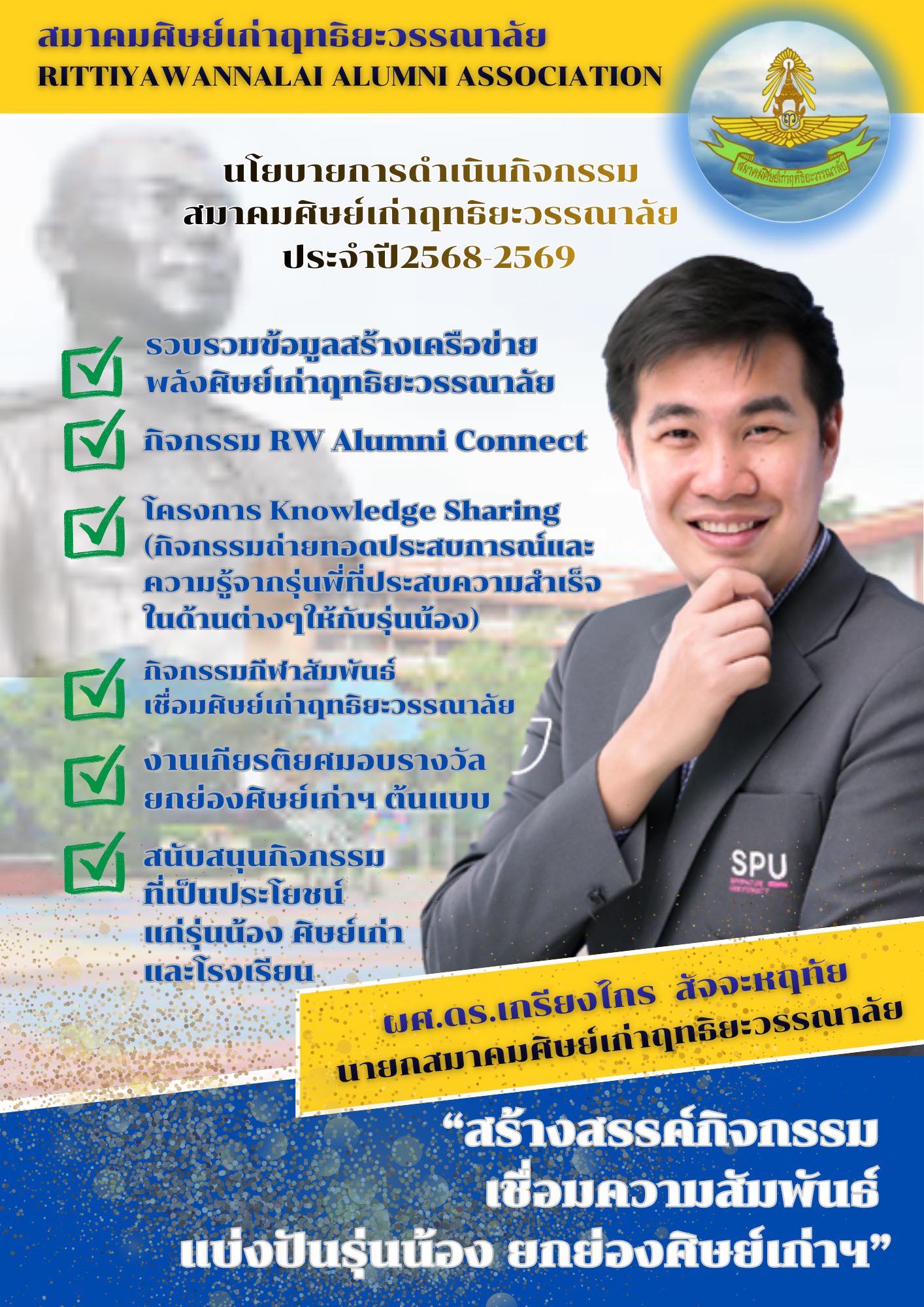 สมาคมศิษย์เก่าฤทธิยะวรรณาลัย - 📣 นโยบายการดำเนินกิจกรรมสมาคมศิษย์เก่าฤ ...