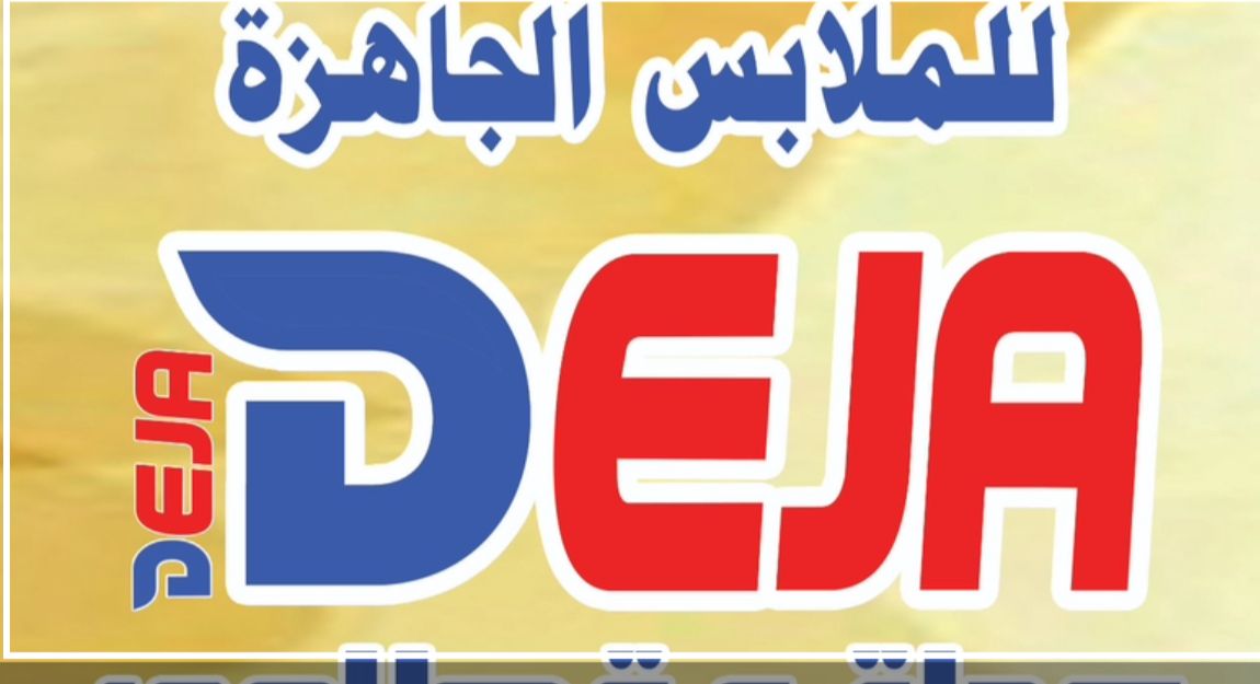 ديجا للملابس الجاهزه | Shubra El Kheima