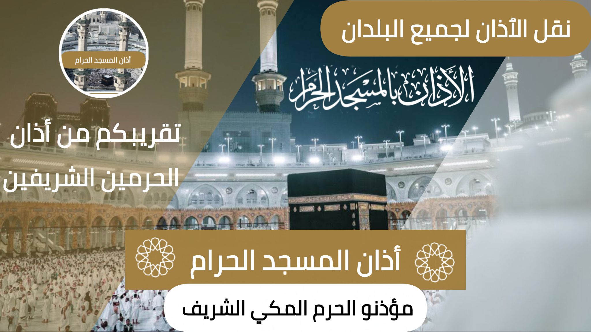 أذان المسجد الحرام