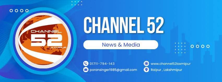 Channel 52 Lakshmipur | Dhaka
