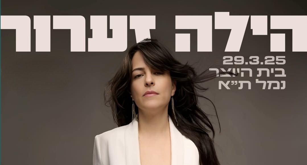 הילה זערור - Hila Zaarur