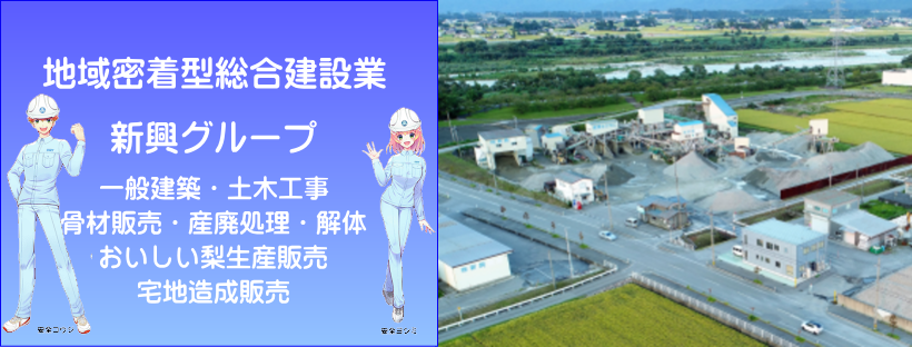 新興グループ | Kurobe-shi Toyama