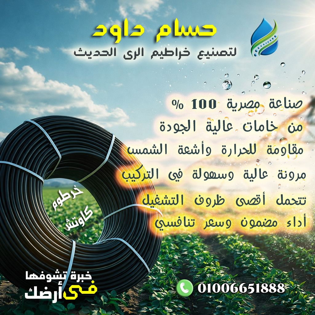 حسام داود لتصنيع خراطيم الرى الحديث