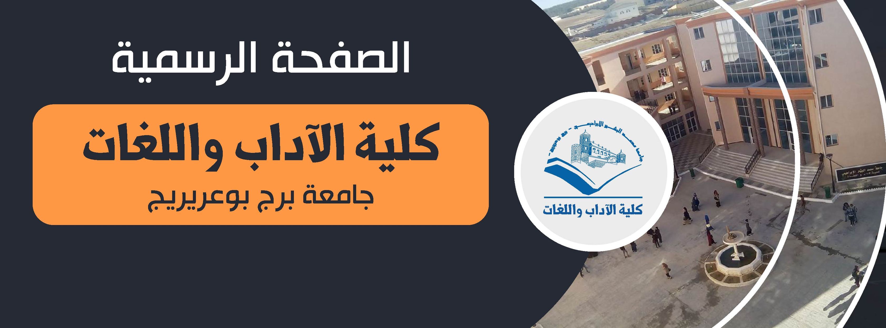 كلية الآداب واللغات جامعة محمد البشير الإبراهيمي - برج بوعريريج