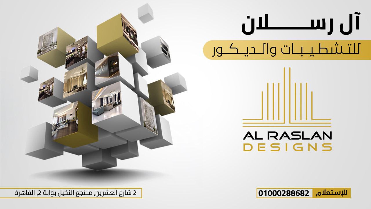 Al Raslan Designs - آل رسلان للتشطيبات و الديكور | Cairo