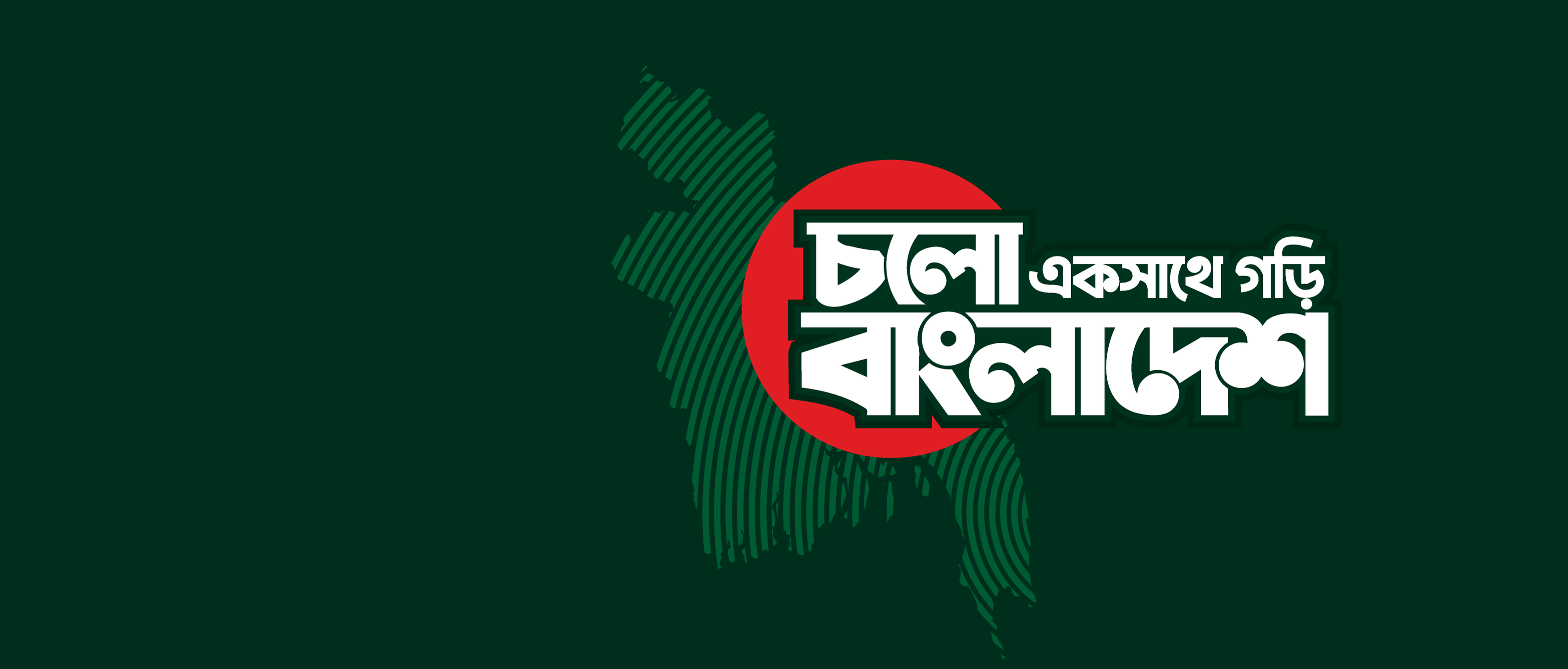 চলো একসাথে গড়ি বাংলাদেশ | Dhaka