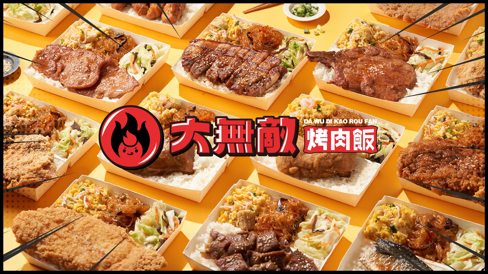 大無敵烤肉飯-新竹東門店 | Hsinchu