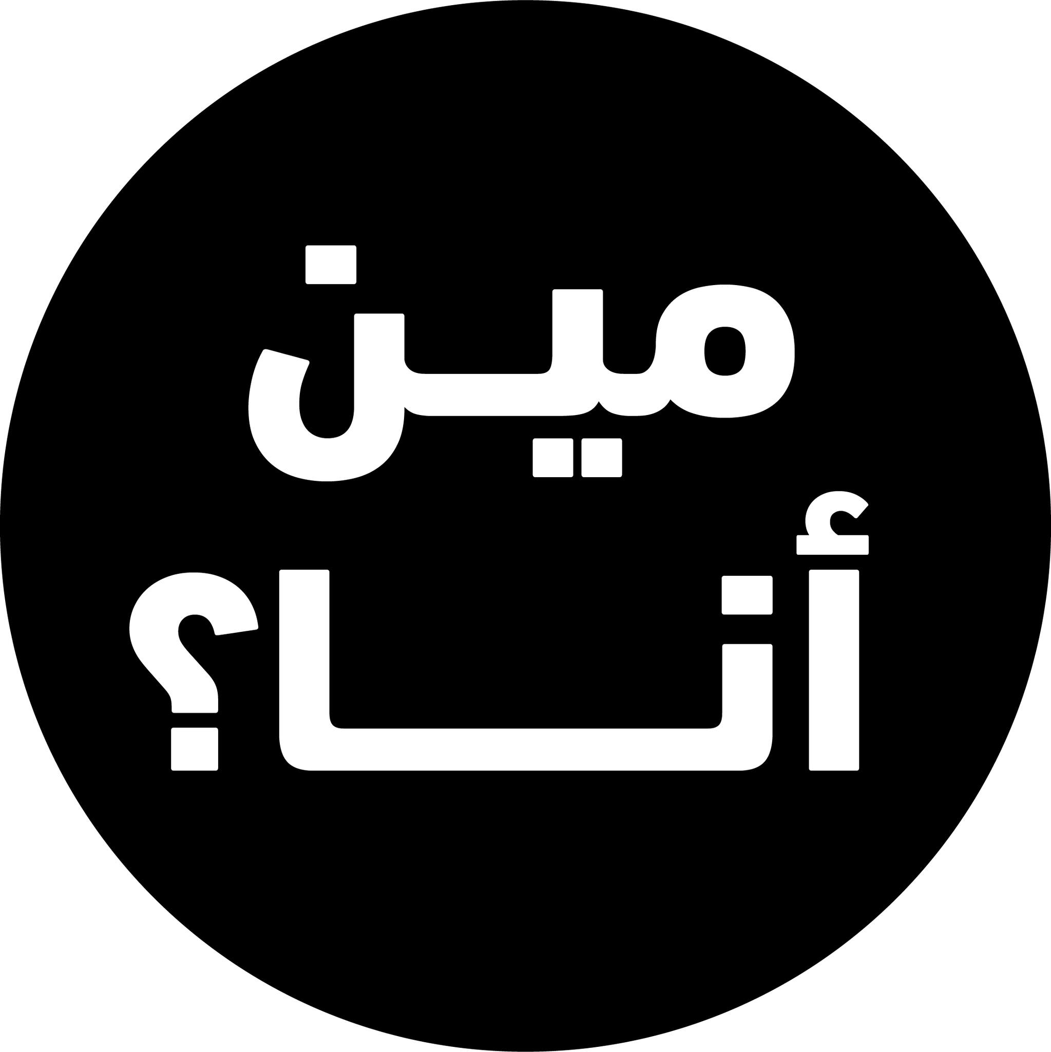 Who I Am? مين أنا؟