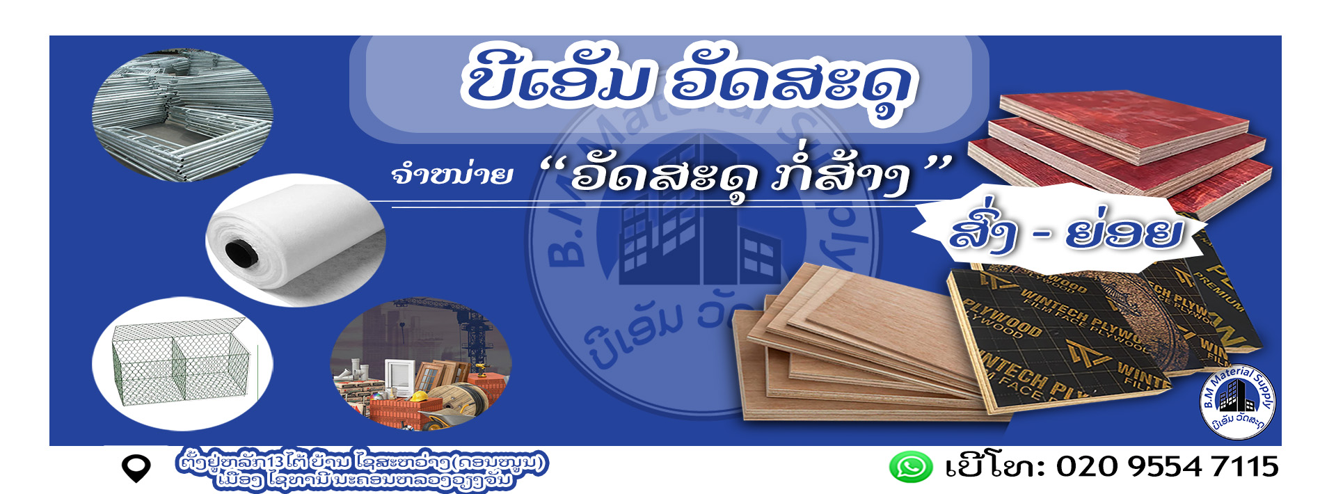 BM Material Supply - ບີເອັມ ວັດສະດຸ | Ban Dôngdôk