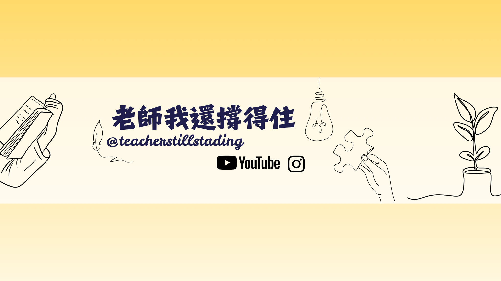 老師我還撐得住