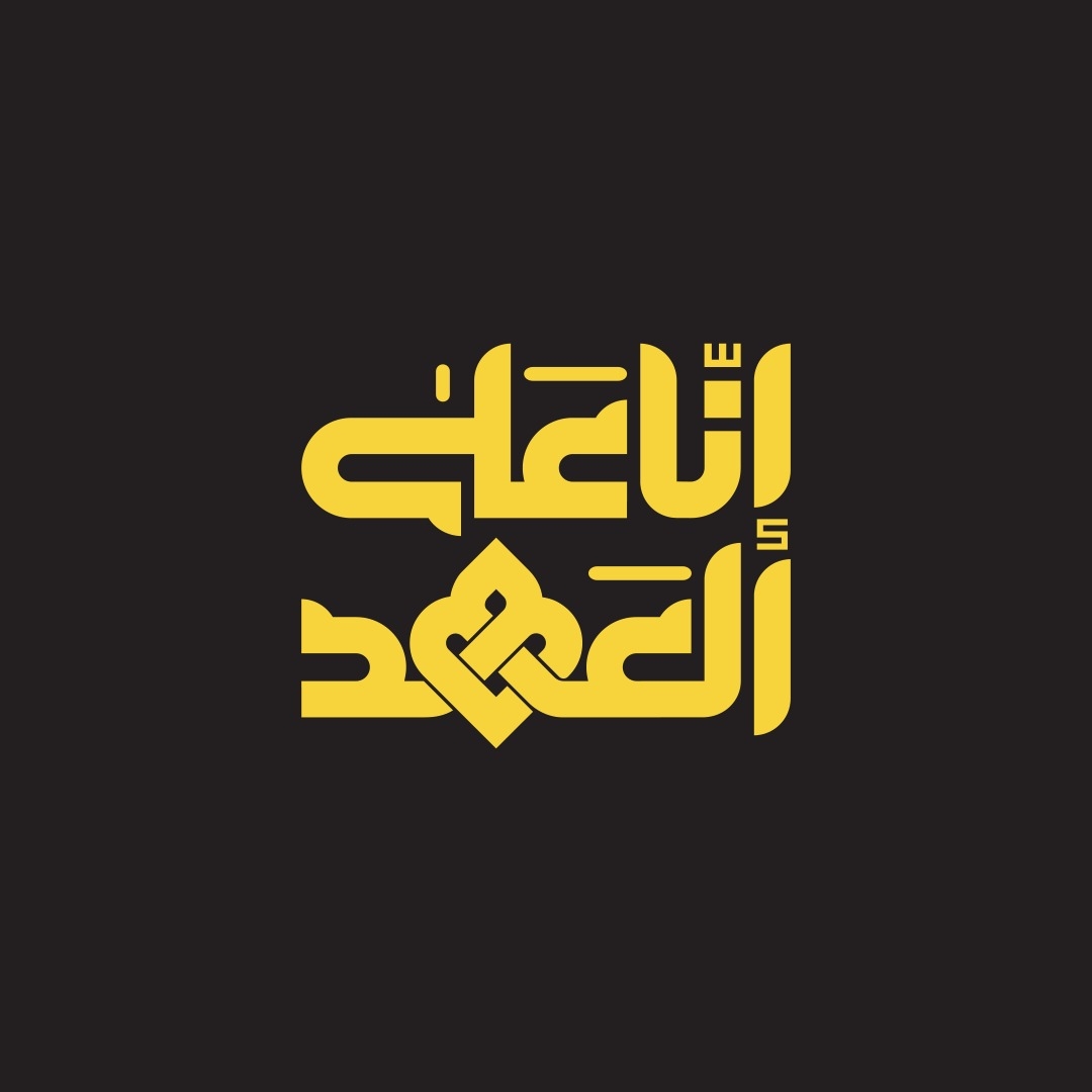 إنا على العهد