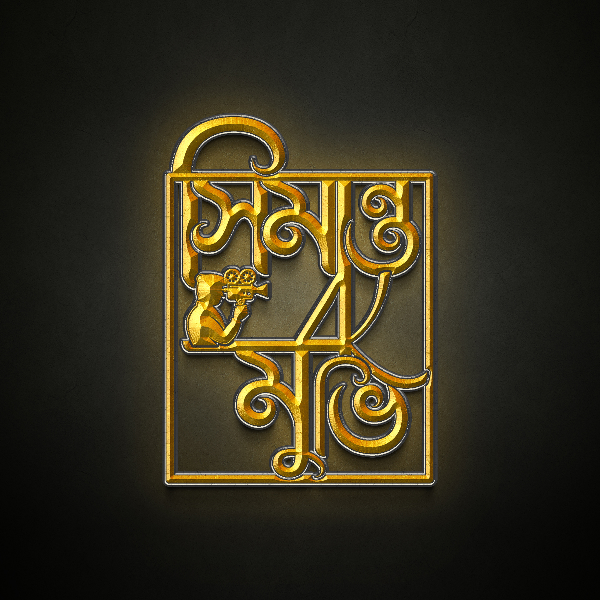 স্বর্ণা ও হৃদয় এর হলুদ ছোঁয়া’র কিছু মুহুর্ত..... D.O.P : THK Shwon ...