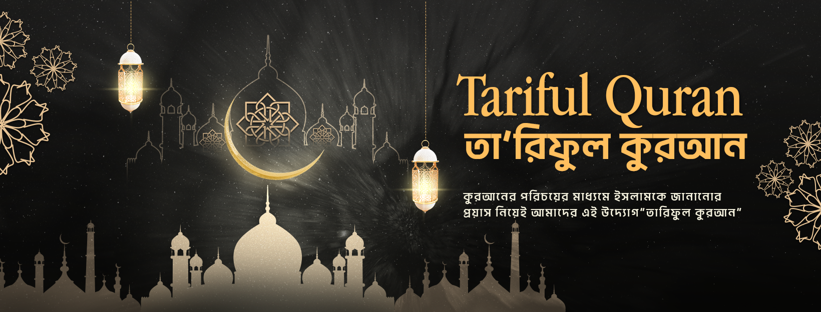 Tariful Quran - তা’রিফুল কুরআন