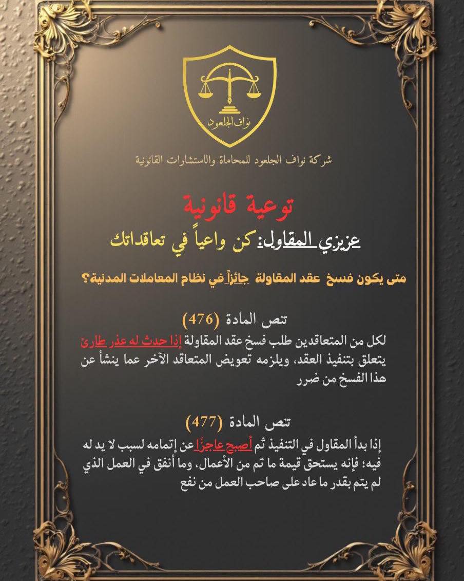 شركة نواف الجلعود للمحاماة والاستشارات القانونية