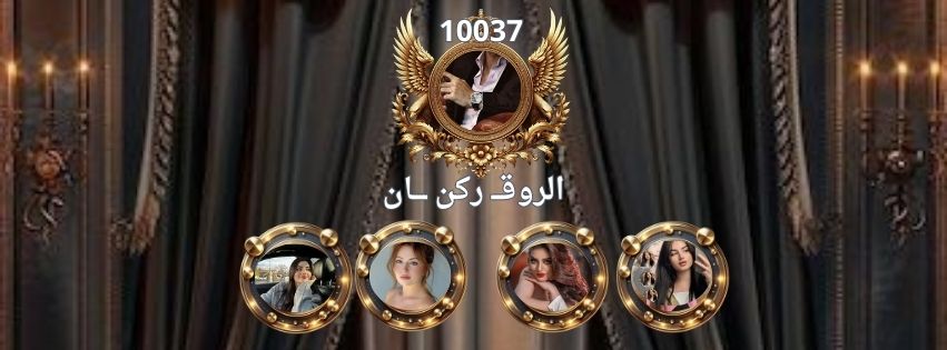 ركـ الروقان ـن