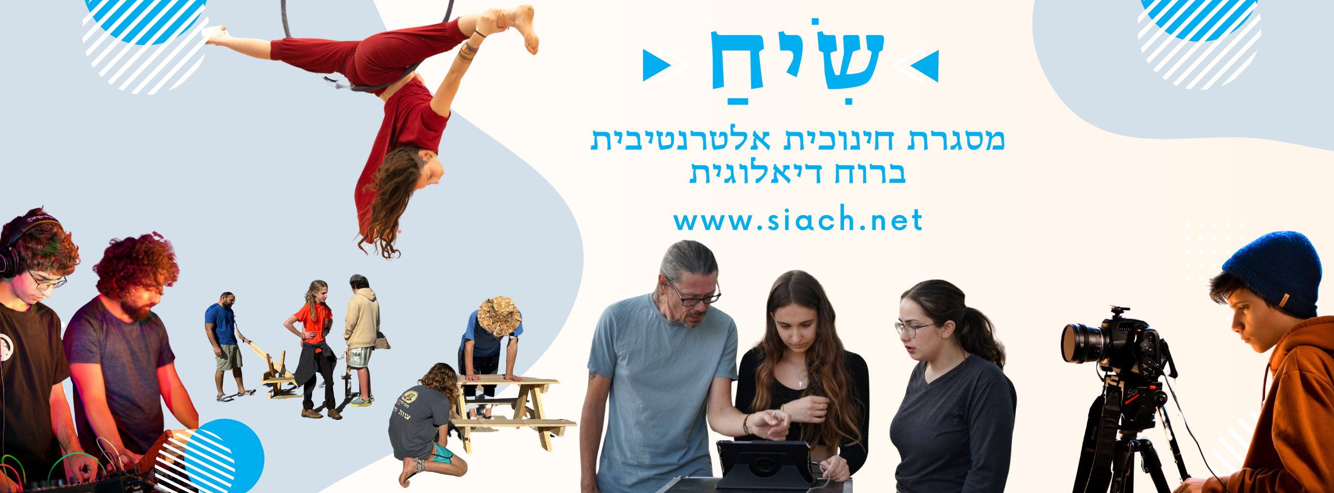 תיכון שיח