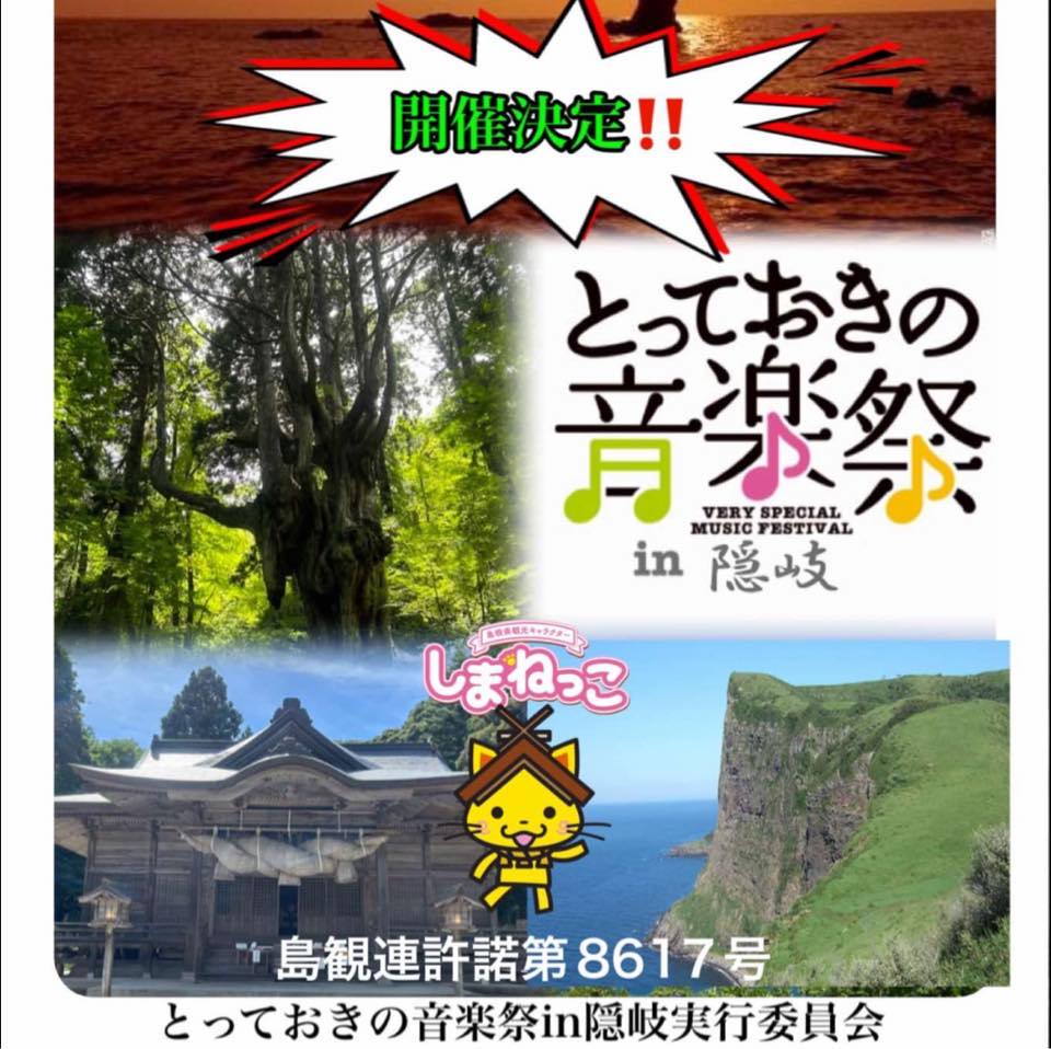 とっておきの音楽祭 in 隠岐