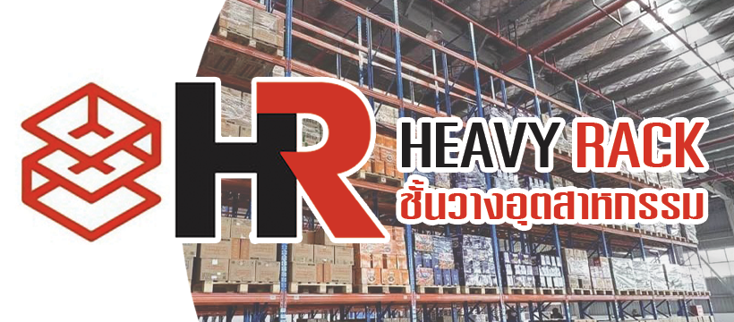 Heavy Rack ชั้นวางอุตสาหกรรม
