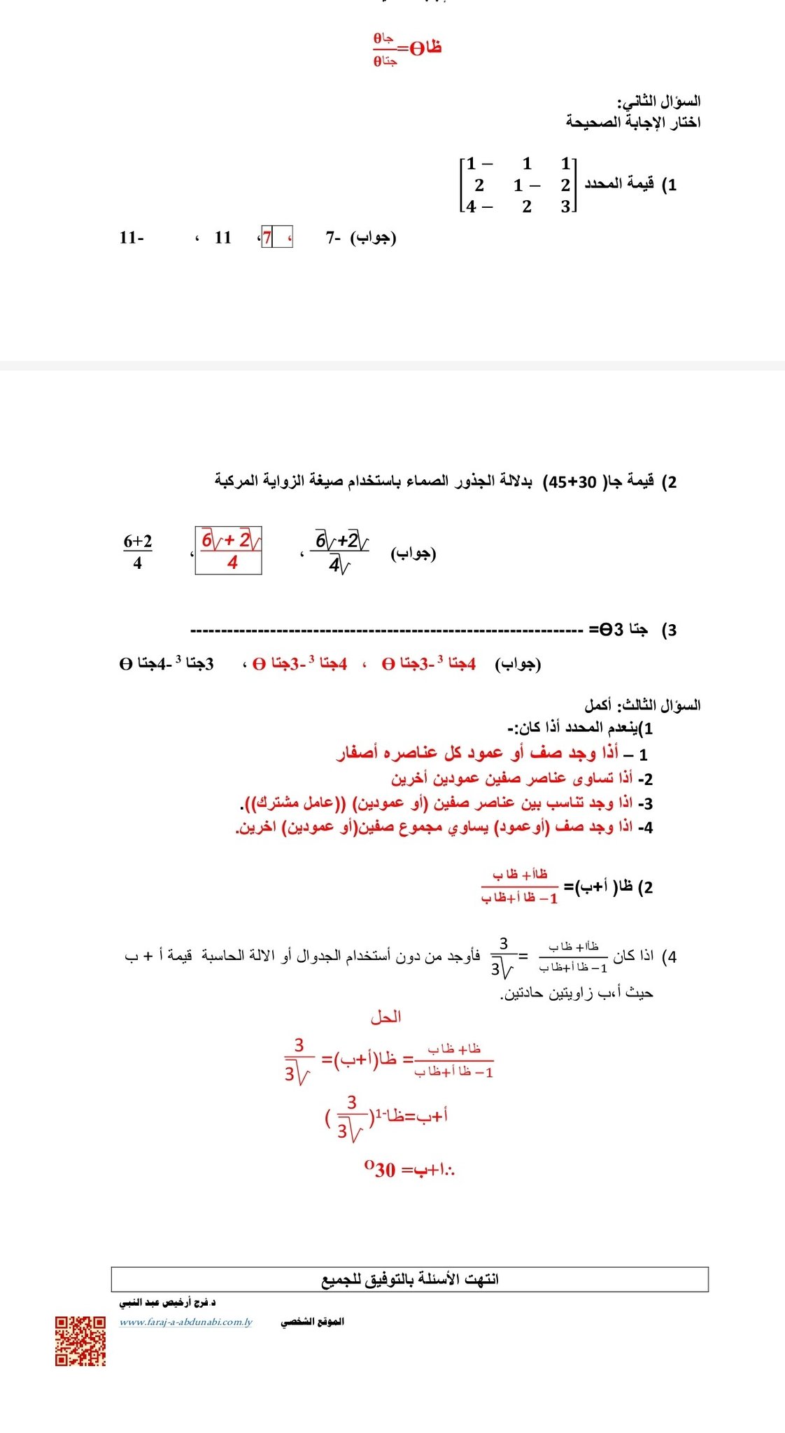 نادي الرياضيات الليبي | جانب من امتحان سنة ثالثة ثانوي علمي | Facebook