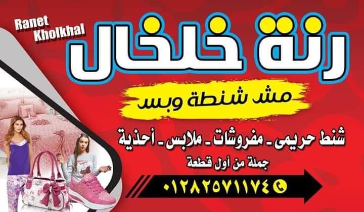 سنتر رنة خلخال | El-Mahalla el-Kubra