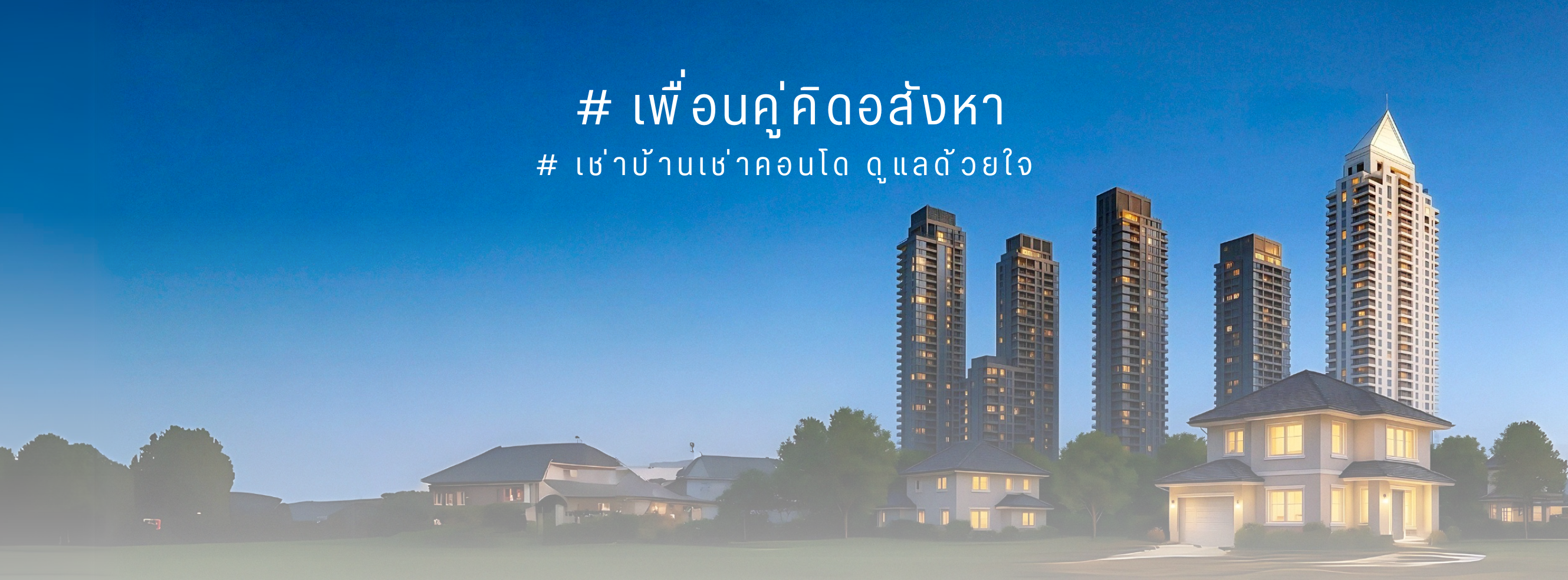 True Asset เช่าคอนโด-บ้าน ดูแลการตลาดครบ ปิดไว ยินดีให้คำปรึกษาฟรี ...